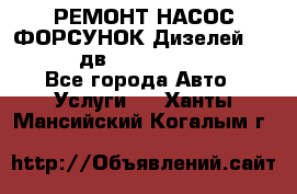 РЕМОНТ НАСОС ФОРСУНОК Дизелей Volvo FH12 (дв. D12A, D12C, D12D) - Все города Авто » Услуги   . Ханты-Мансийский,Когалым г.